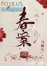 春案txt全文