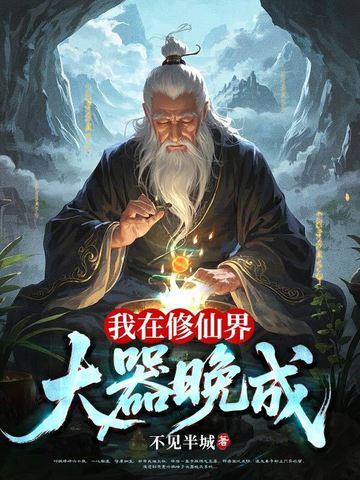 我在修仙界大器晚成新笔趣阁最新