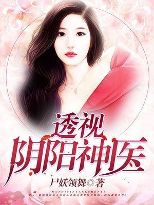 透视神医朝阳