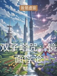 双子塔是干什么的