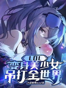 变身之英雄联盟解说