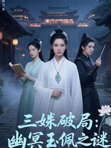 幽冥三姝新浪