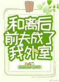 和离后前夫成了我外室结局