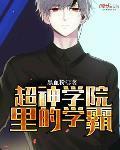 超神学院里的学霸叫什么