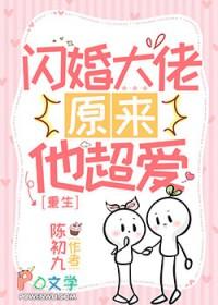 闪婚大佬甜蜜宠免费