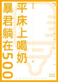 暴君枕边