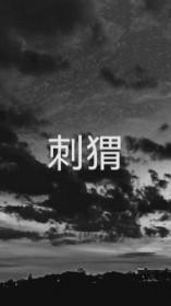 刺猬住在哪里