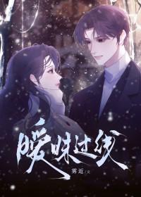 暧昧过线po