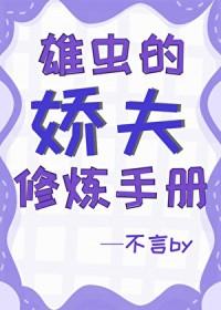 雄虫的诱惑