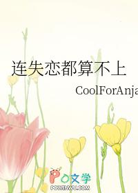 失恋撑不下去了怎么办