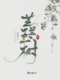 芝兰玉树是形容谁的