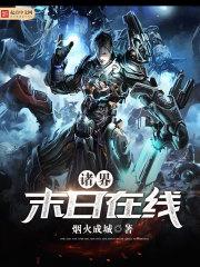 诸界末日在线百科百科