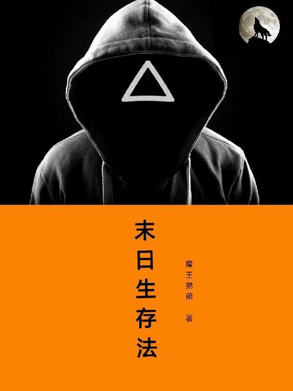 末世生存法则(NPH)