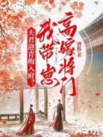 夫君迎青梅入府我带崽高嫁将门