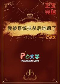 我被系统抹杀后她疯了by公子欢