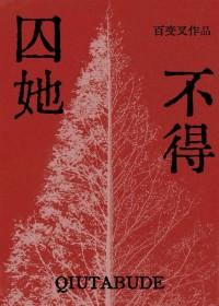囚她无防盗