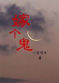 嫁个鬼夫君