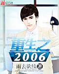 重生之2006陆桓
