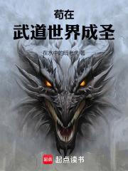 苟在武道世界成圣笔趣阁最新完整