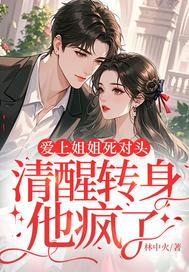 主角爱上姐姐的