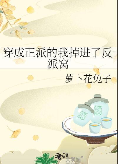 穿成正派的我掉进了反派窝免费阅读
