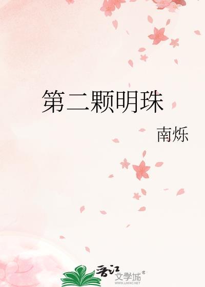 第二颗明珠电子书TXT