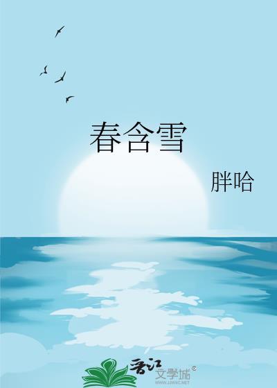 春含雪全文免费阅读