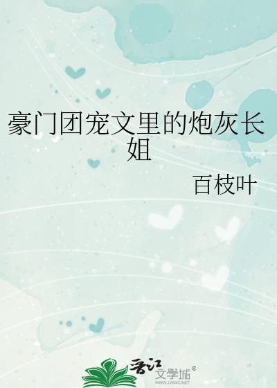 豪门团宠爆红娱乐圈话本