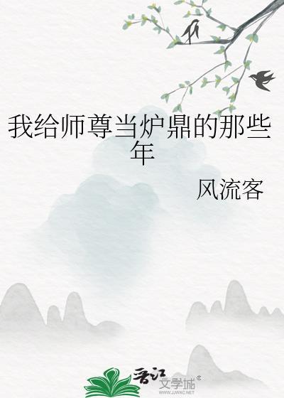 我给师尊当炉鼎的那些年TXT