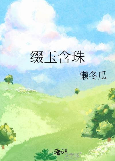 缀玉含珠by南枝陈琢笔趣阁