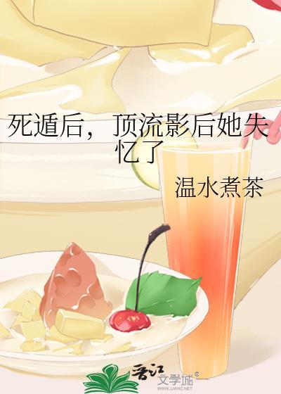 顶流影后她失忆了_温水煮茶