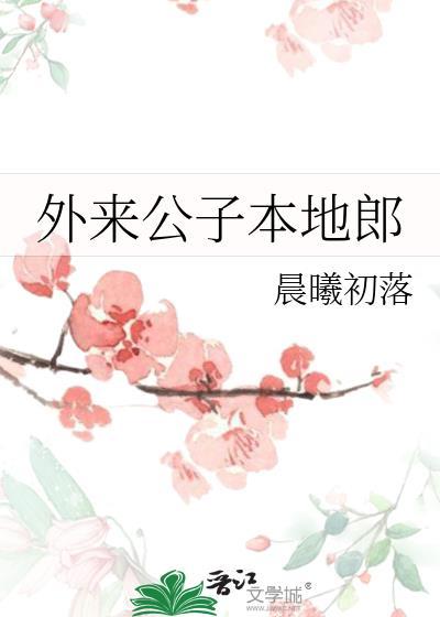 外来媳妇本地郎攻心攻略