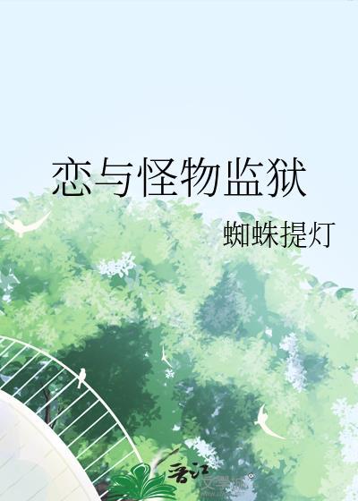 怪物监狱749