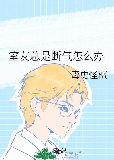 室友一直说话怎么办