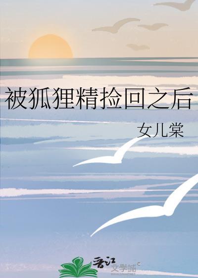 被狐狸精附体怎么赶走
