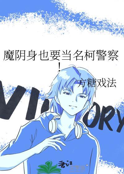 魔阴身也要当名柯警察