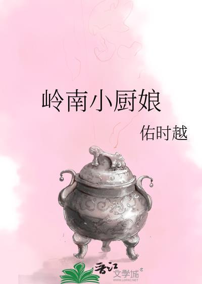 岭南小厨娘佑时越