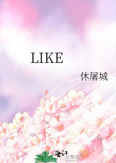 liked怎么读