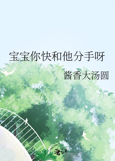 宝宝求你了 别分手