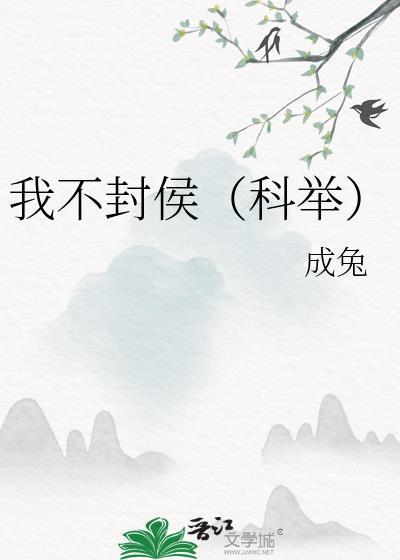 我将不封地