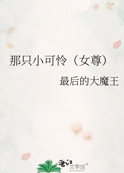 那只小可怜(女尊) 最后的大魔王