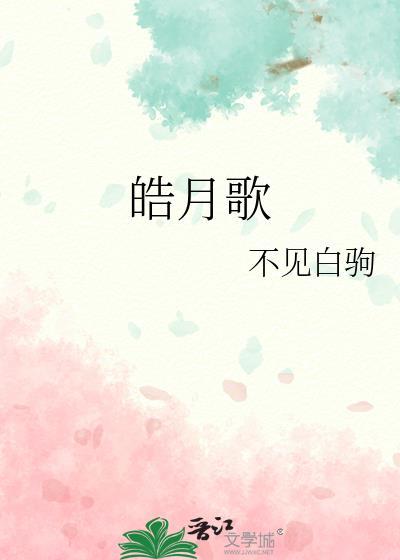 皓月歌不见白驹