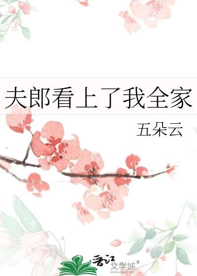 夫郎看上我全家在线阅读