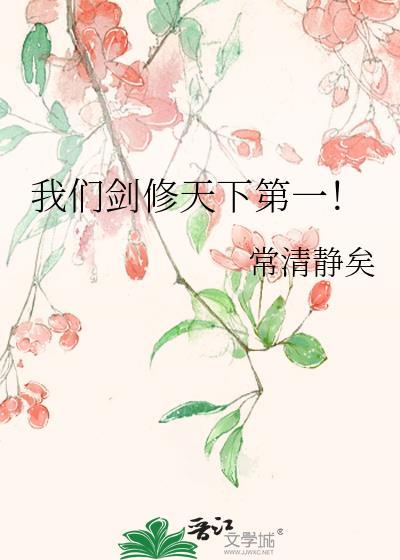 我们剑修天下第一常清静矣