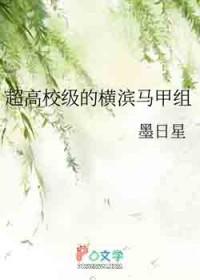 超高校级的横滨马甲组27