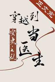 穿越到安史之乱年间的