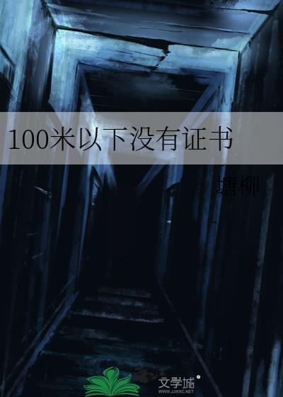 没训练过100米13秒