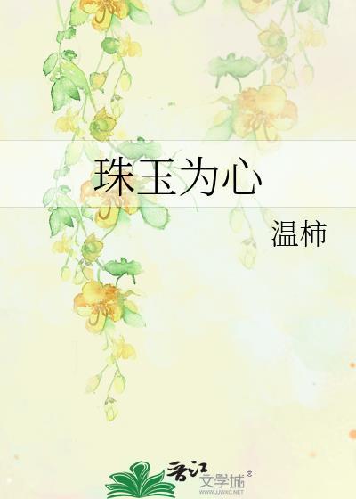 珠玉为心以奉君是什么意思