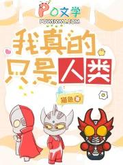奥特曼我真的只是人类啊
