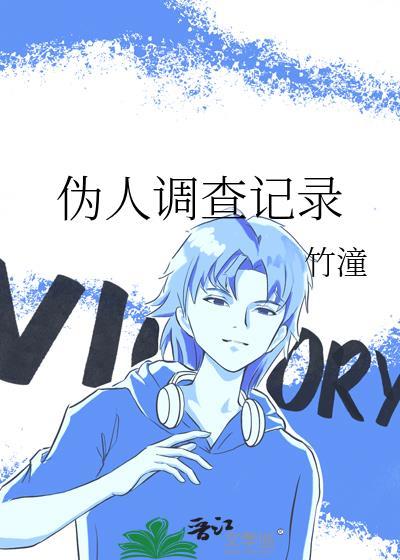伪人调查记录模板